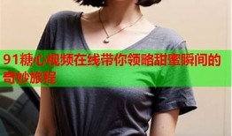 乐见糖心视频分享：甜蜜瞬间，尽在其中