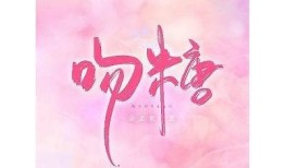 糖心之吻：甜蜜爱情与成长的故事在线阅读