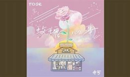 一颗糖心红玫瑰：倾心瞬间的浪漫爱情小说在线阅读
