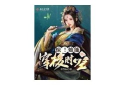 在线阅读糖心贵妃：穿越时空的甜蜜爱情故事