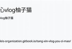 糖心柚子猫在线：萌宠日常与养猫秘籍分享