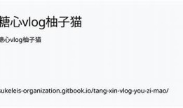 糖心柚子猫在线：萌宠日常与养猫秘籍分享