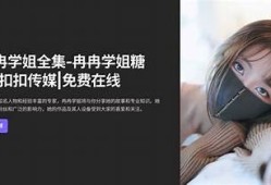 国产精东天美糖心扣扣无忧，助你轻松生活与养生之道