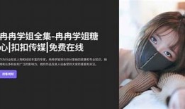 国产精东天美糖心扣扣无忧，助你轻松生活与养生之道