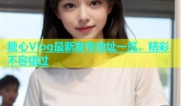 糖心夫妇直播精彩瞬间在线观看，精彩不容错过