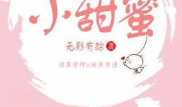 糖心小爱：甜蜜爱情故事在线阅读