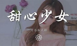 糖心女孩：甜蜜爱情与成长的小说在线阅读平台