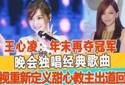 王心凌全糖在线：重温经典音乐，感受甜蜜回忆