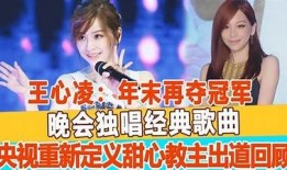 王心凌全糖在线：重温经典音乐，感受甜蜜回忆