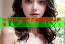 优质糖心Vlong资源在线分享：畅享丰富内容体验