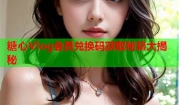 糖心社区在线视频平台：畅享优质内容与互动体验！
