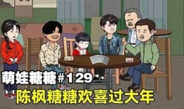 糖心老爹第二季完整版在线观看，精彩剧情不容错过！