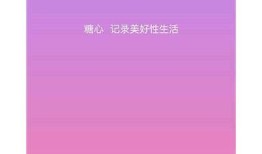 糖心Vlog免费在线观看：甜蜜生活与成长分享