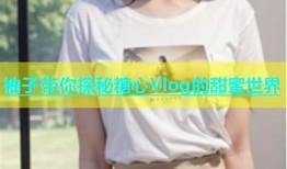 国产在线糖心YO：带你体验甜蜜的心动时刻，畅享美好生活