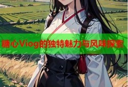 获取糖心VIog全新破解网站入口，畅游无限精彩内容！