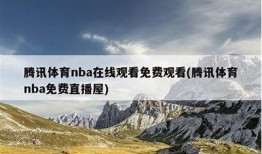 免费看NBA在线直播，畅享精彩比赛与热点解析！