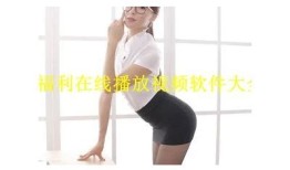 糖心福利在线一区：探索丰富的福利活动与优惠信息