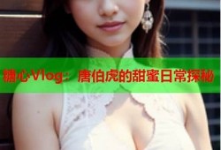 四虎东方在线：探秘糖心的甜蜜世界与独有魅力