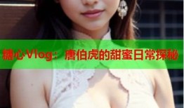 四虎东方在线：探秘糖心的甜蜜世界与独有魅力