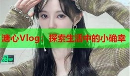 糖心Vlog分享：探索生活中的小确幸与日常趣事