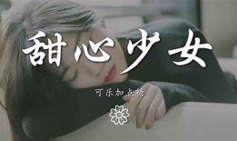 糖心女孩歌曲在线音乐分享，让你无论何时畅听动人旋律！