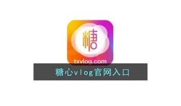 探索vlog糖心官网地址：最新内容与精彩分享尽在其中！