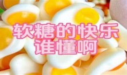 软心糖在线购买平台，享受甜蜜口感，品质保证，快速发货！