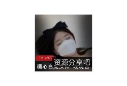 糖心小乐女神在线观看：畅享精彩视频与乐趣的完美体验