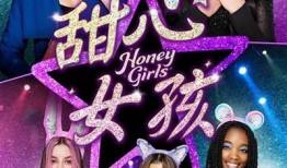 不甜的糖心女孩在线观看：探索现代爱情与成长的故事
