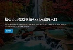 txvlog：揭秘糖心视频背后的创作故事与精彩瞬间