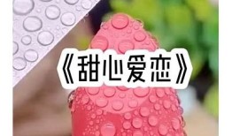 全网热评：糖心女子小说在线阅读，揭示甜蜜与成长的浪漫旅程