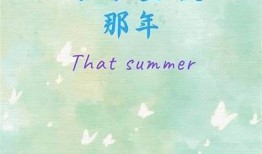 糖心盛夏小说在线阅读：畅享青春甜蜜与浪漫的故事