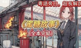 糖心新奇小说：探索甜蜜故事的奇幻旅程