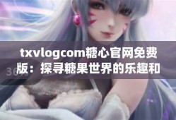 糖心网：汇聚最新潮流与生活资讯的国产网站