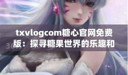 糖心新晋女神在线观看 - 探寻青春与梦想的动人故事