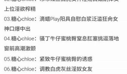 Chloe糖心免费在线观看，畅享甜蜜爱情故事