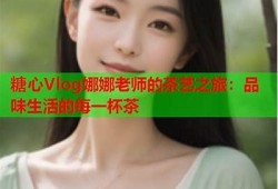 糖心娜娜在线观看：畅享甜蜜故事与精彩人生