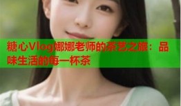 糖心娜娜在线观看：畅享甜蜜故事与精彩人生