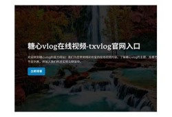 txvlog糖心视频 iOS使用指南：轻松创建分享精彩视频