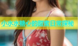糖心小水水最新在线直播分享，精彩内容不容错过！