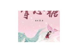 糖心小说在线免费阅读，畅享甜蜜剧情与感人故事