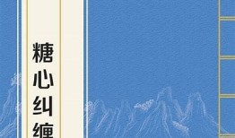 糖心凤凰全章节在线阅读，精彩内容速来揭晓！