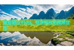糖心短视频：探索生活中的美好瞬间与创意vlog分享