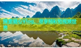糖心短视频：探索生活中的美好瞬间与创意vlog分享