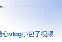 安安糖心Vlog：探索甜蜜生活中的点滴乐趣与美好瞬间