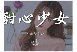 糖心小娘子：甜蜜爱情与成长的精彩故事