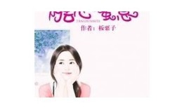 糖心面包全本在线阅读 - 甜蜜的故事与你分享