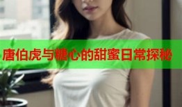 探秘糖心尤物：国内热播在线视频平台的魅力与特色