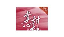 糖心眷念小说在线阅读：甜蜜爱情故事尽在其中