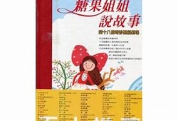 糖心姐姐故事在线听书：陪伴孩子成长的温暖童话世界